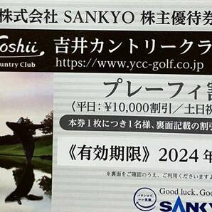 5枚セット 吉井カントリークラブ SANKYO 株主優待 送料無料の画像1