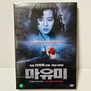 DVD 韓国映画 政治犯・金賢姫 真由美 大韓航空機爆破事件 北朝鮮 金賢姫 シン・サンオク監督 VIRGIN TERRORIST MAYUMI’S APOCALYPSE