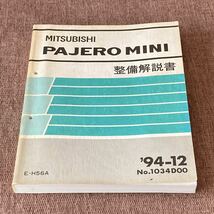 当時物　三菱 整備解説書 PAJERO MINI '94-12　№1034D00 E-H56A サービスマニュアル パジェロミニ MITSUBISHI 三菱自動車工業_画像1