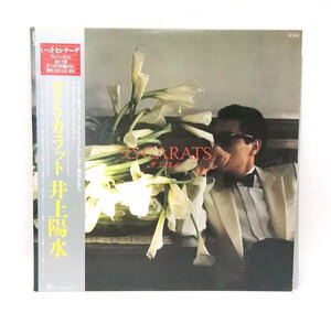 中古 帯付き 井上陽水 9.5カラット LP レコード 28K-81