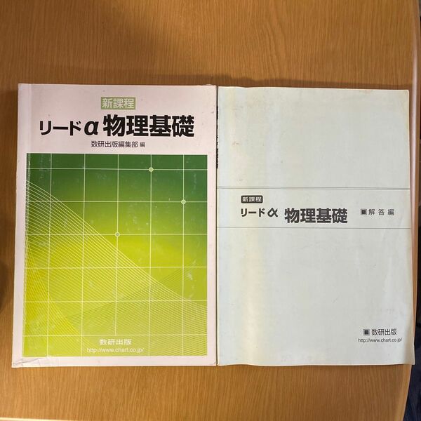 リードα 物理基礎 新課程／数研出版 (編者)