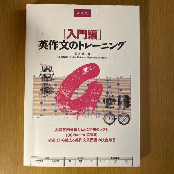 英作文のトレーニング 入門編 石神 勉 著