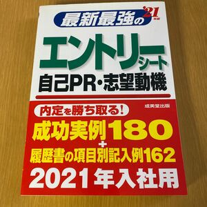 最新最強のエントリーシート・自己ＰＲ・志望動機　’２１年版 成美堂出版編集部／編著