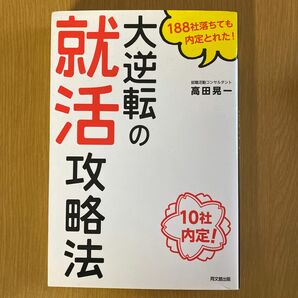 大逆転の就活攻略法　１８８社落ちても内定とれた！　１０社内定！ （ＤＯ　ＢＯＯＫＳ） 高田晃一／著