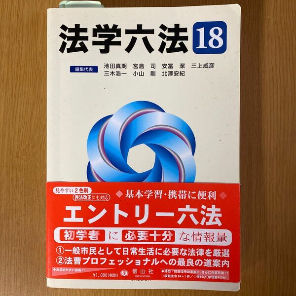 法学六法　’１８ 池田真朗／編集代表　宮島司／編集代表　安冨潔／編集代表　三上威彦／編集代表　三木浩一／　小山剛／　北澤安紀／