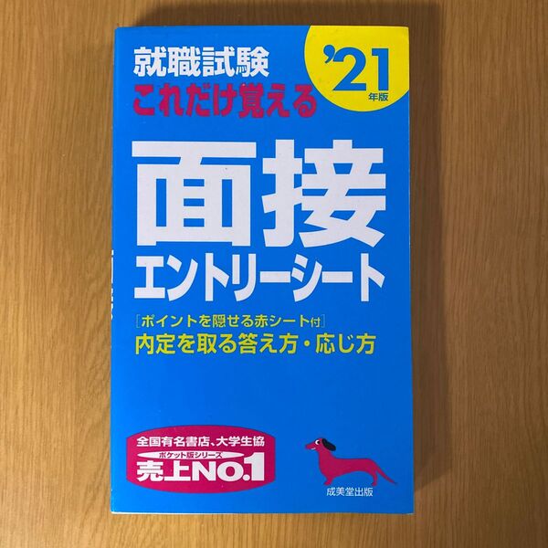 就職試験これだけ覚える面接エントリーシート 21年版