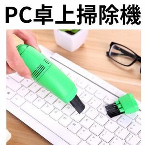 卓上掃除機 PCクリーナー パソコンスイーパー USB接続 掃除機 クリーナー ハンディクリーナー ミニクリーナー グリーン