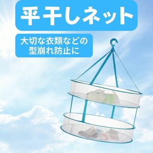 平干し洗濯ネット ニット セーター ぬいぐるみ 収納 選択 型くずれ 型崩れ 誕生日 おすすめ ハンガー 通気性 洗濯物