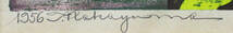中山正『風』木版画　鉛筆サイン、シート裏に印　額、箱付き　1956年制作　新潟県南魚沼市（旧塩沢町）_画像6