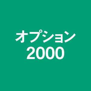 オプション2000