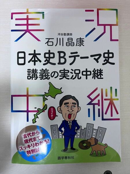 石川晶康日本史Ｂテーマ史講義の実況中継 石川晶康／著