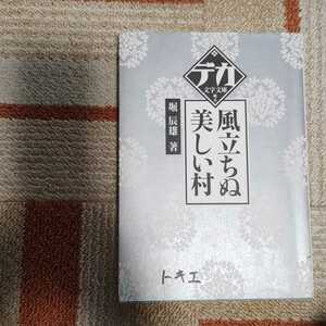 風立ちぬ・美しい村 （デカ文字文庫） 堀辰雄／著