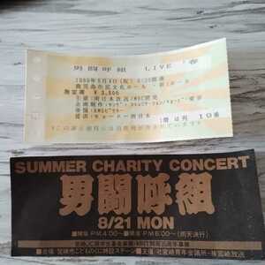 当時もの　男闘呼組　コンサートチケット半券　２枚　昭和アイドル　1989年