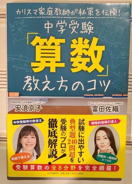 「中学受験「算数」教え方のコツ」　安浪京子