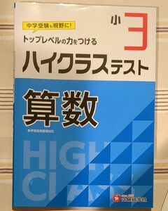 「小3/ハイクラステスト 算数」小学教育研究会