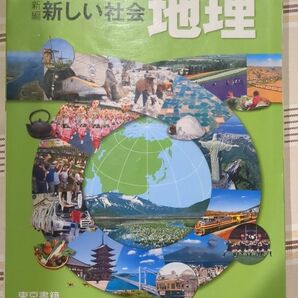 「新編　新しい社会　地理」　東京書籍 教科書 東京書籍 新しい社会