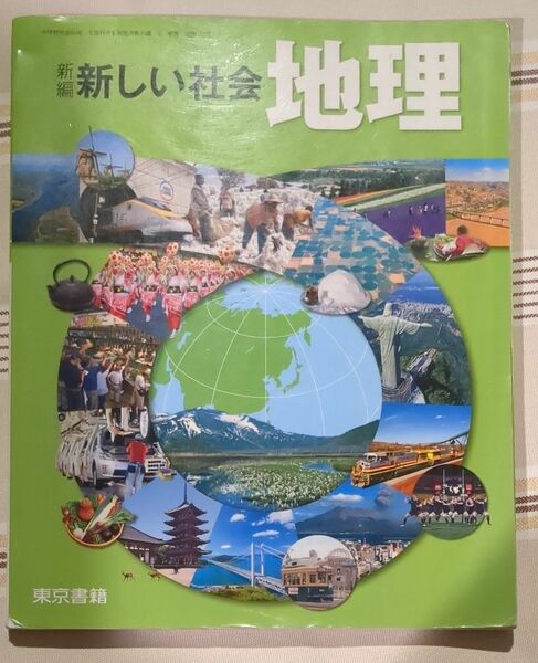 「新編　新しい社会　地理」　東京書籍 教科書 東京書籍 新しい社会