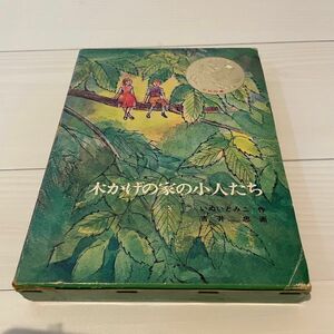 【古本セール中】木かげの家の小人たち カバー付き
