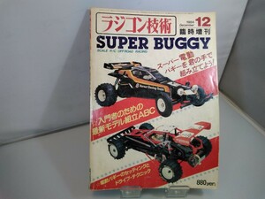 【当時物】ラジコン技術★1984年12月号★臨時増刊★SUPER BUGGY★'84/12月号(通巻306号)電波実験社★送料無料★即日発送★希少