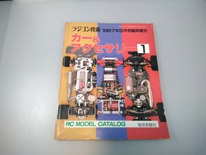 【当時物】ラジコン技術★1987年9月号 臨時増刊★カー&アクセサリー★RCモデルカタログ★'87/9月号(通巻355号)電波実験社★送無料★即発送