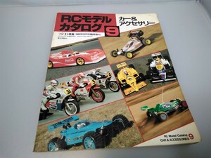 【当時物】ラジコン技術★1989年8月号 臨時増刊★RCモデルカタログ 9★カー&アクセサリー★'89/8月号★電波実験社★送料無料★即発送★希少