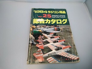 1984年 ラジコン用品 総合カタログ No.25★電波実験社★昭和58年発行★RC飛行機/RCヘリコプター/RCカー/RCボート/模型用エンジン★即日発送