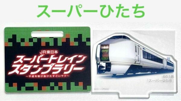 スーパートレイン スタンプラリー アクリルスタンド スーパーひたち 651系