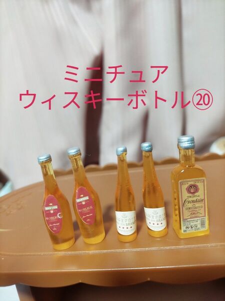 ミニチュアウィスキーボトル⑳