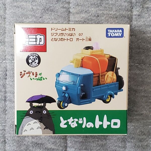 タカラトミー ドリームトミカ となりのトトロ オート三輪 ジブリがいっぱい トミカ
