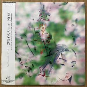 レコード　YAS-KAZ 『親鸞　白い道』1987年　見本盤　帯付き　美盤　ライナーコメント/中沢新一・三國連太郎