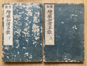 古書　江戸時代　貝原篤信　貝原益軒　新編　増補和漢名數　上・下　元禄五年　