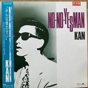  KAN　『NO-NO-YESMAN みんな僕のせい』　LPレコード 見本盤　美品