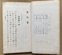 和綴じ本 詩吟『薩調四伝 愛吟集 巻之一』永田錦心　一水会本部発行　昭和2年　82ページ　書き込みなし_画像3