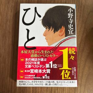 ひと ベストセラー 宮崎本大賞 本 文庫本 小説