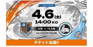 大宮アルディージャ　VS FC大阪　チケット2枚