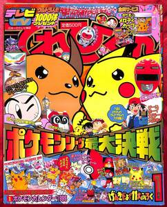 送料無料 ふろくなし 応募用紙切り取り てれびくん 1999年1月 まんが ポケットモンスターひかわ博一先生