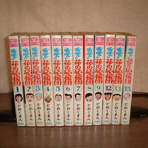 嗚呼！！花の応援団 全15巻中１２冊(11冊初版) どおくまん アクションコミックスB6判の画像1