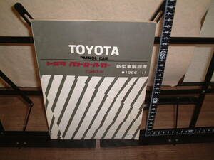 ☆希少年代☆新型車解説書☆トヨタ　パトロールカー　１９６６年１１月 ★FS40-H