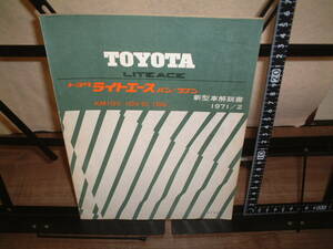 ☆希少年代☆新型車解説書☆トヨタ　ライトエース　バン/ワゴン　１９７１年２月 ★KM10V,10V-D,10G