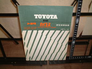 ☆希少年代☆新型車解説書☆トヨタ　ハイエース　１９７１年２月 ★PH10V PH10 PH10B RH11B-D RH16B RH16B-D RH11G