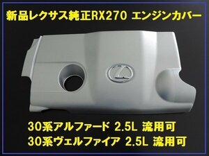 新品レクサス純正 RX270 エンジンカバー 30系アルファード用