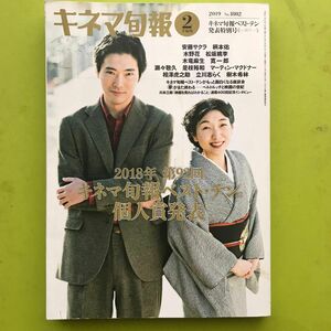 キネマ旬報　2019年2月下旬号ー図書館除籍本