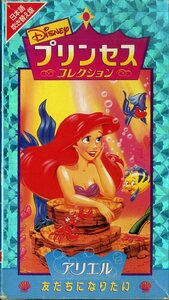 H00014169/VHSビデオ/「ディズニー/プリンセスコレクション アリエル 友だちになりたい(日本語吹替え版)」