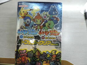 １円スタート ★ポケモン　不思議のダンジョンクリアブック★　　任天堂ＤＳ　ポケモンガイド　 定価：本体１４００円・税別 中古品