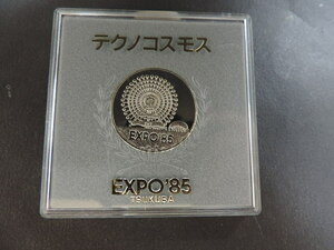 ★テクノコスモ・ケース入★　　ＥＸＰＯ’８５　　ＴＳＵＫＵＢＡ　　１９８５年　　記念メダル　　 新品・未使用