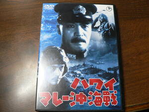 ハワイ・マレー沖海戦 DVD