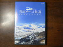 DVD　青海チベット鉄道 ～世界の屋根2000キロをゆく～_画像1