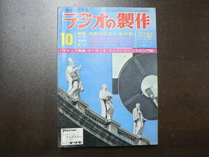 ラジオの製作 1967年10月 特集 初歩のステレオ技術 