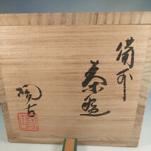 備前焼　小西陶古　茶道具 茶碗_画像8