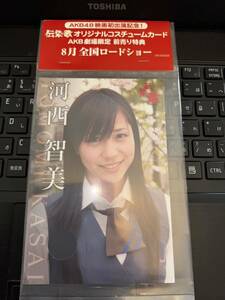 AKB48 伝染歌　オリジナルコスチュームカード　河西智美